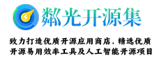粼光开源集